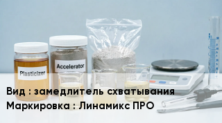 Добавка для бетона замедлитель схватывания Линамикс ПРО